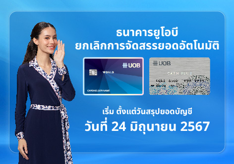 ยกเลิกการจัดสรรยอดอัตโนมัติ สำหรับบัตรเครดิตและบัตรกดเงินสดยูโอบี